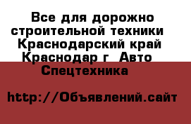 Все для дорожно-строительной техники - Краснодарский край, Краснодар г. Авто » Спецтехника   